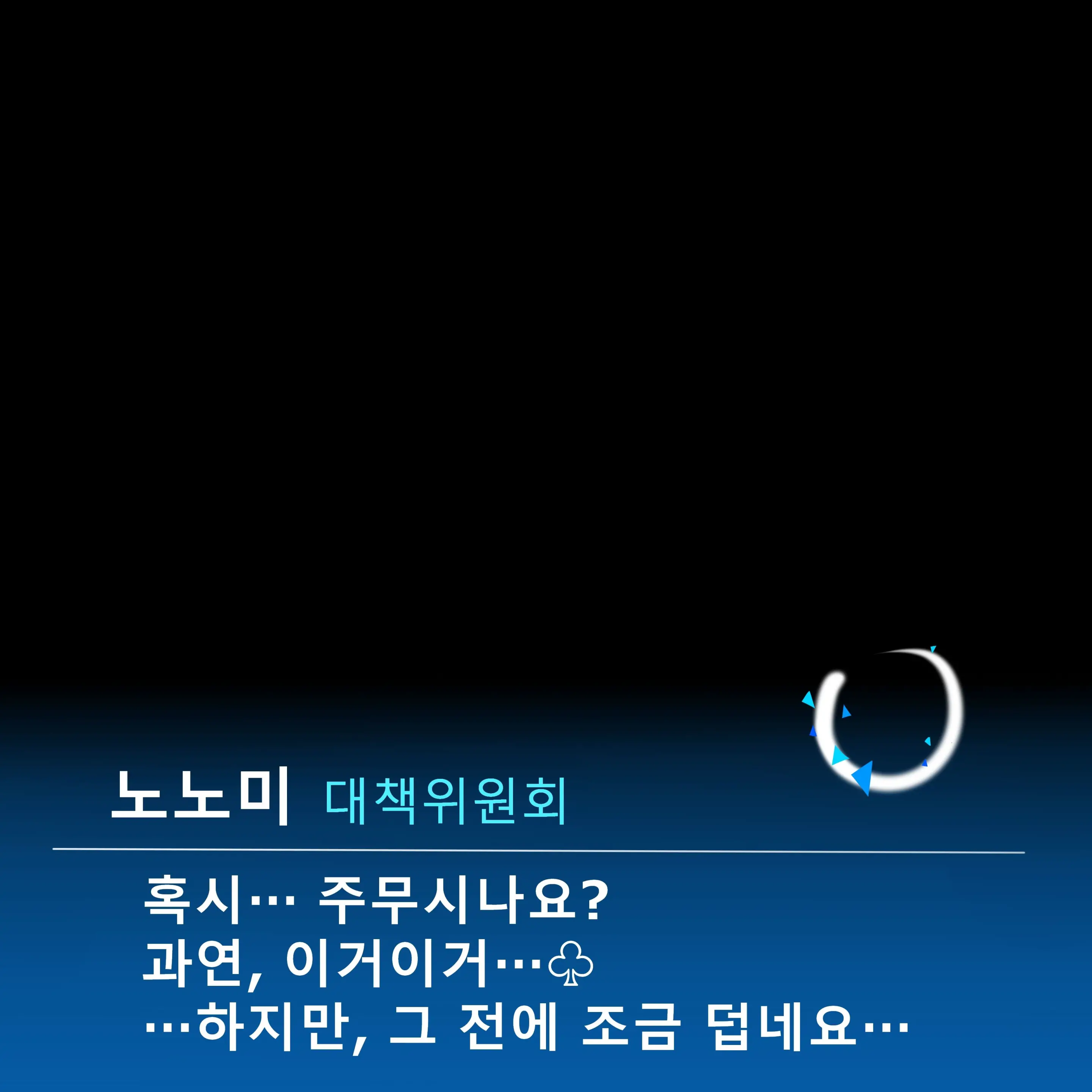 "Motto" Warui Ko Nonomi | "좀 더" 나쁜 아이 노노미